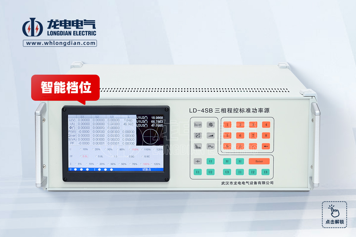 LD-4SB 三相交流标准源