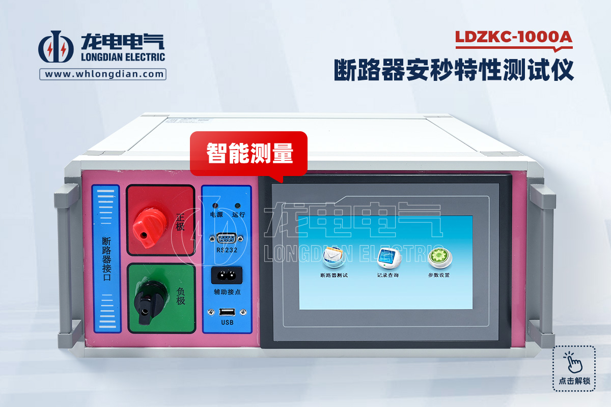LDZKC-1000A 断路器安秒特性测试仪