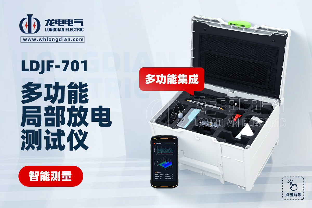 LDJF-701 局部放电检测仪