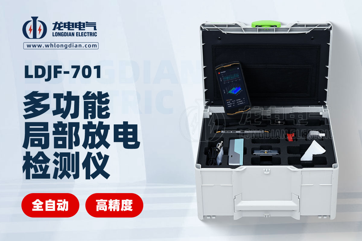 LDJF-701 局部放电检测仪