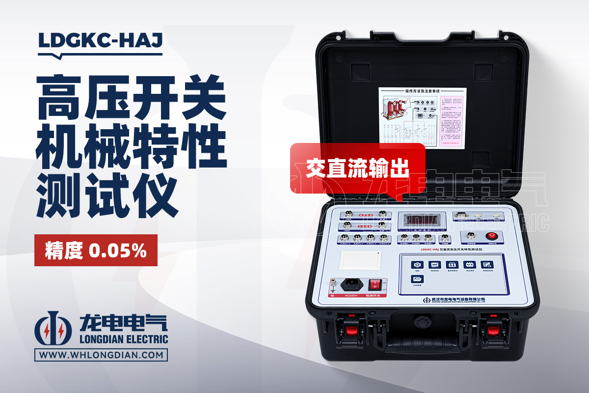 LDGKC 高压开关特性测试仪