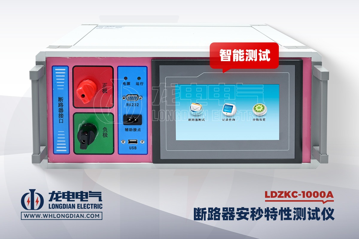 LDZKC-1000A 直流断路器安秒特性测试仪
