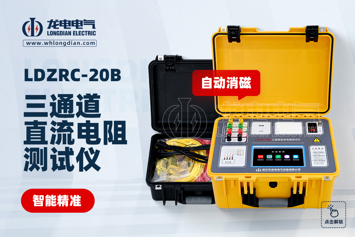 LDZRC-20B 三通道变压器直流电阻测试仪