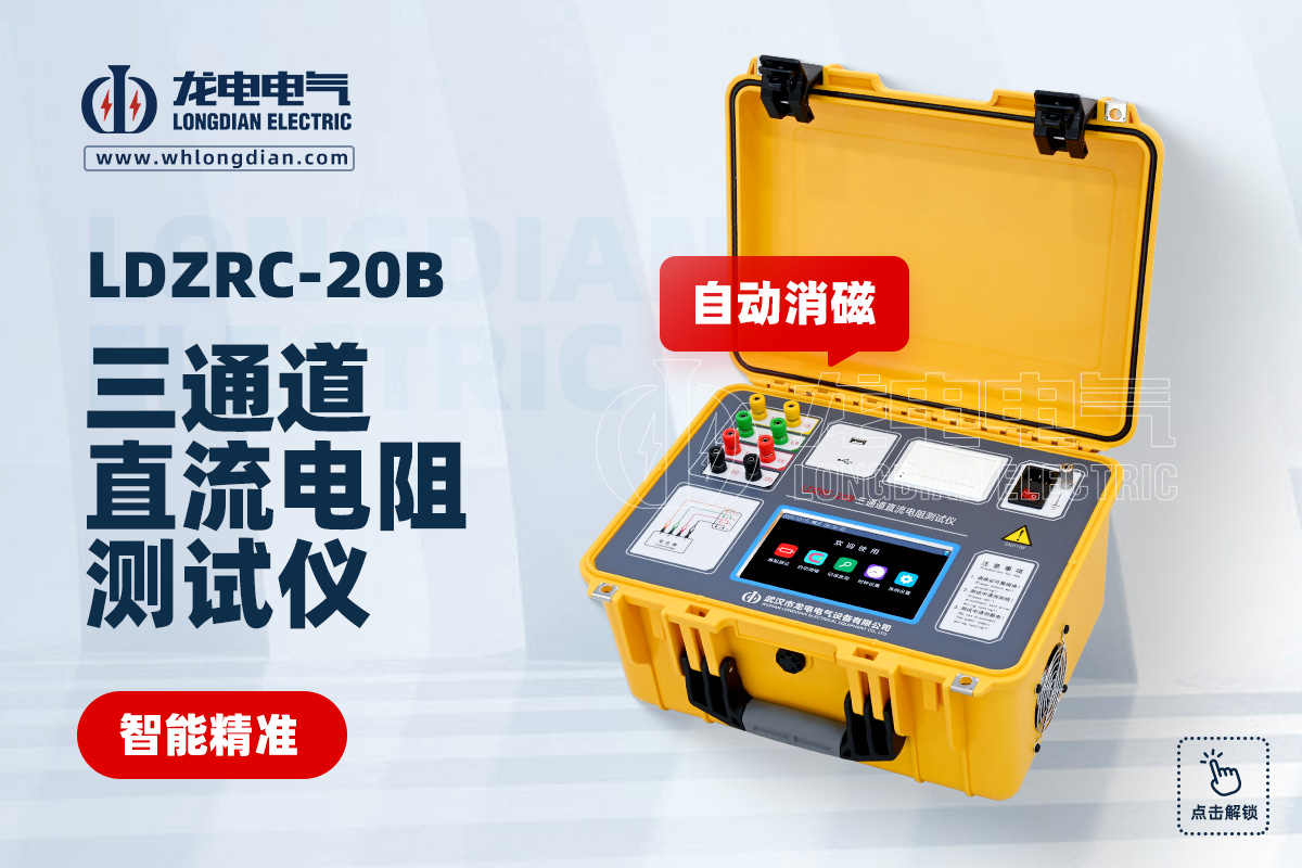 LDZRC-20B 三通道直流电阻测试仪