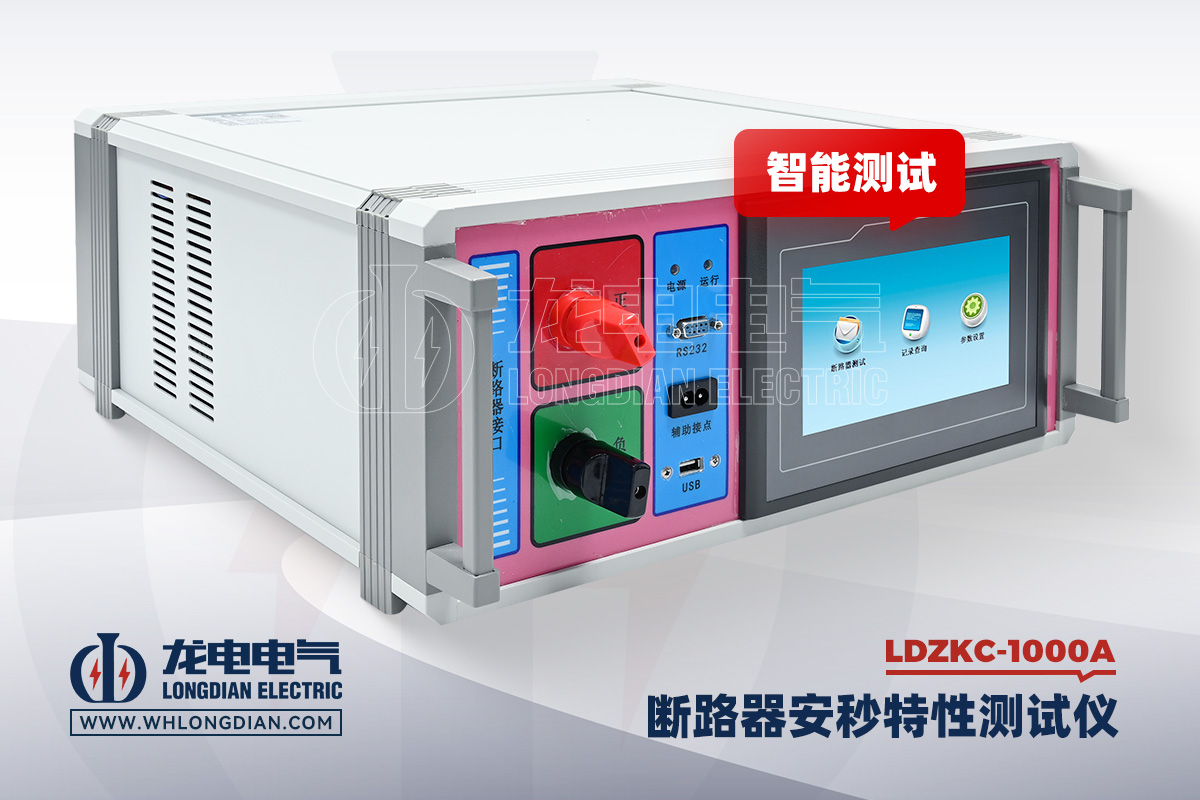LDZKC-1000A 直流断路器安秒特性测试仪