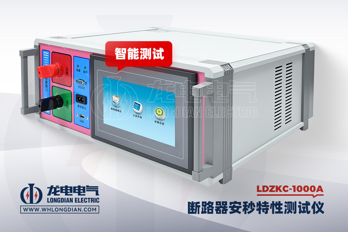 LDZKC-1000A 直流断路器安秒测试仪