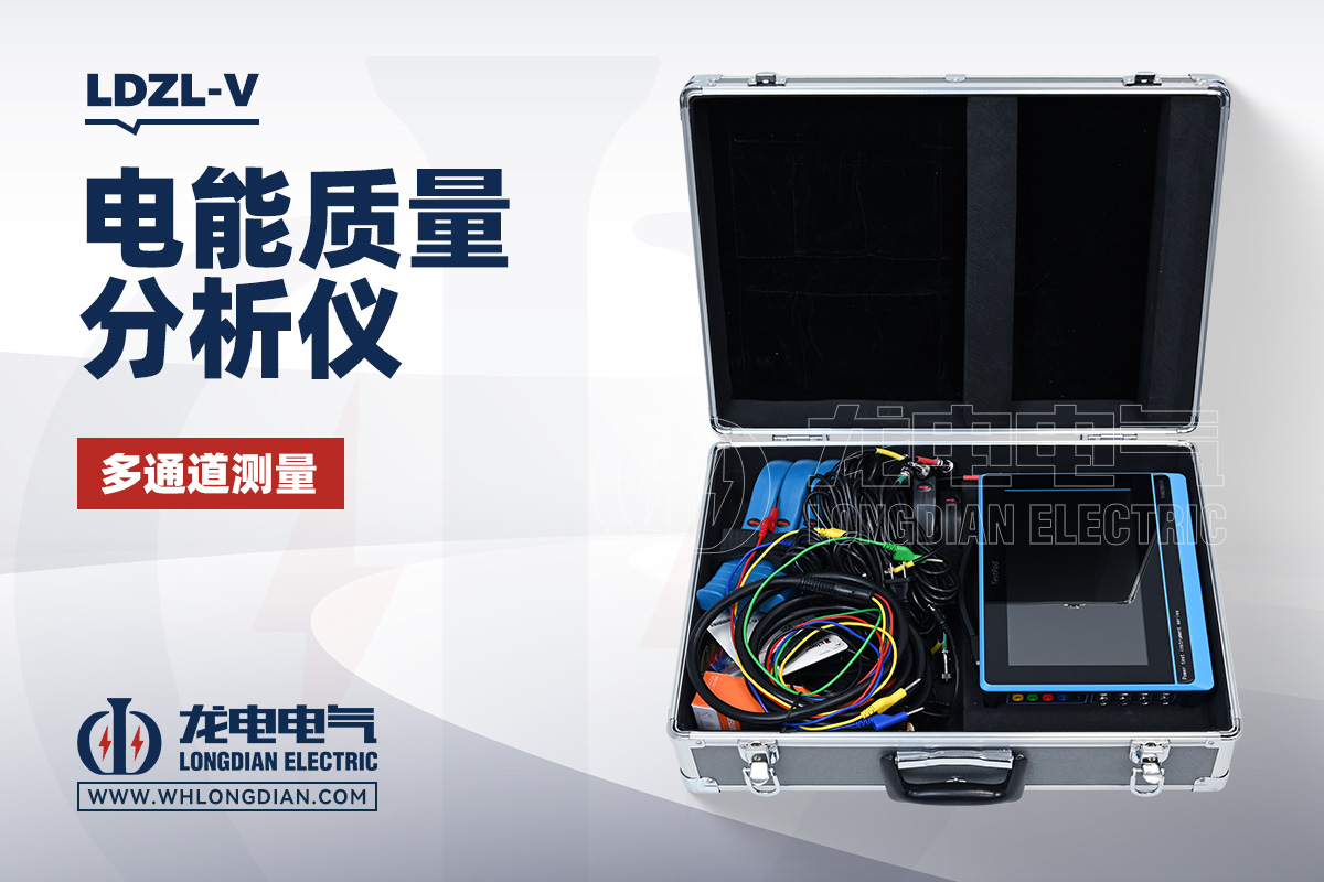 LDZL-V 电能质量测试仪
