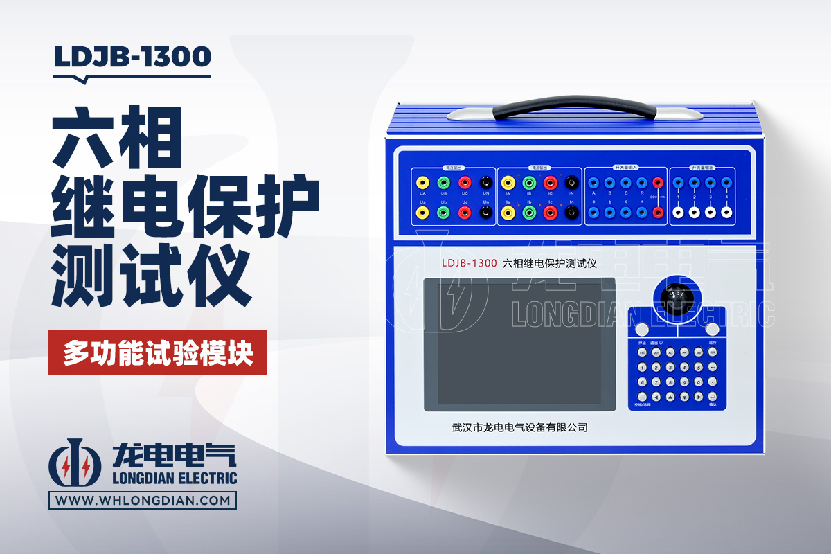 LDJB 继电保护测试仪