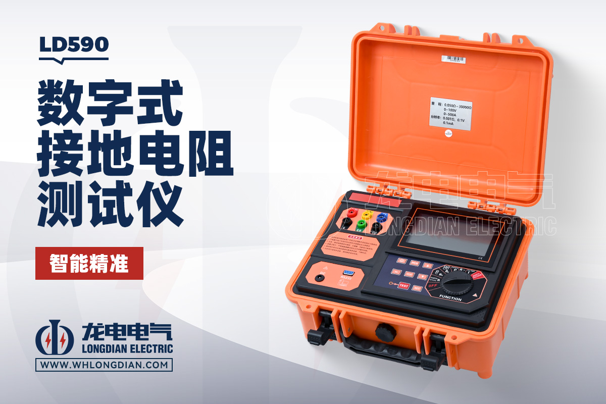 LD590 数字式接地电阻测试仪