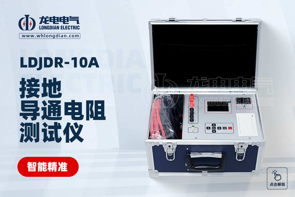 LDJDR-10A 接地导通电阻测试仪