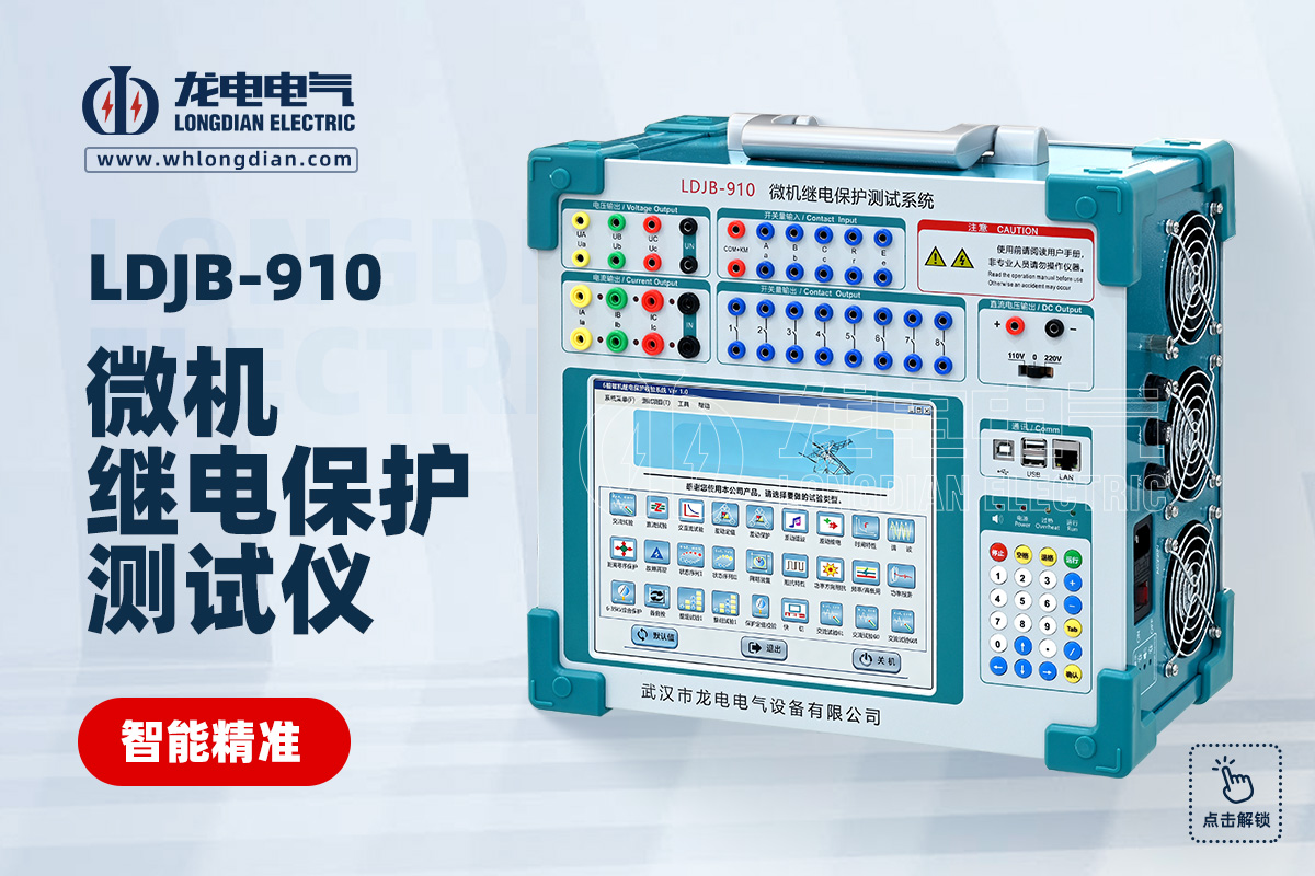 LDJB-910 继电保护校验仪