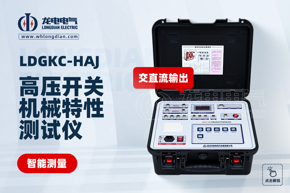 LDGKC 高压开关动特性测试仪
