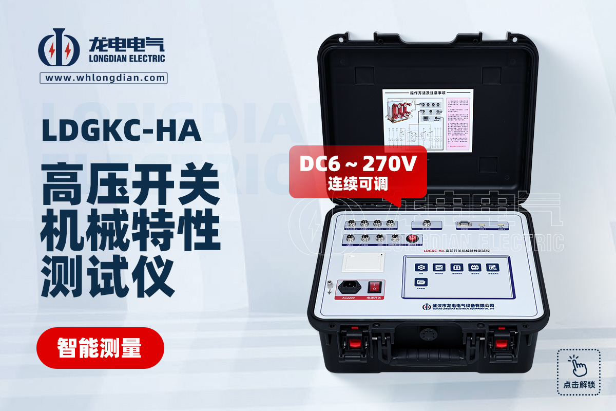 LDGKC 高压开关特性测试仪