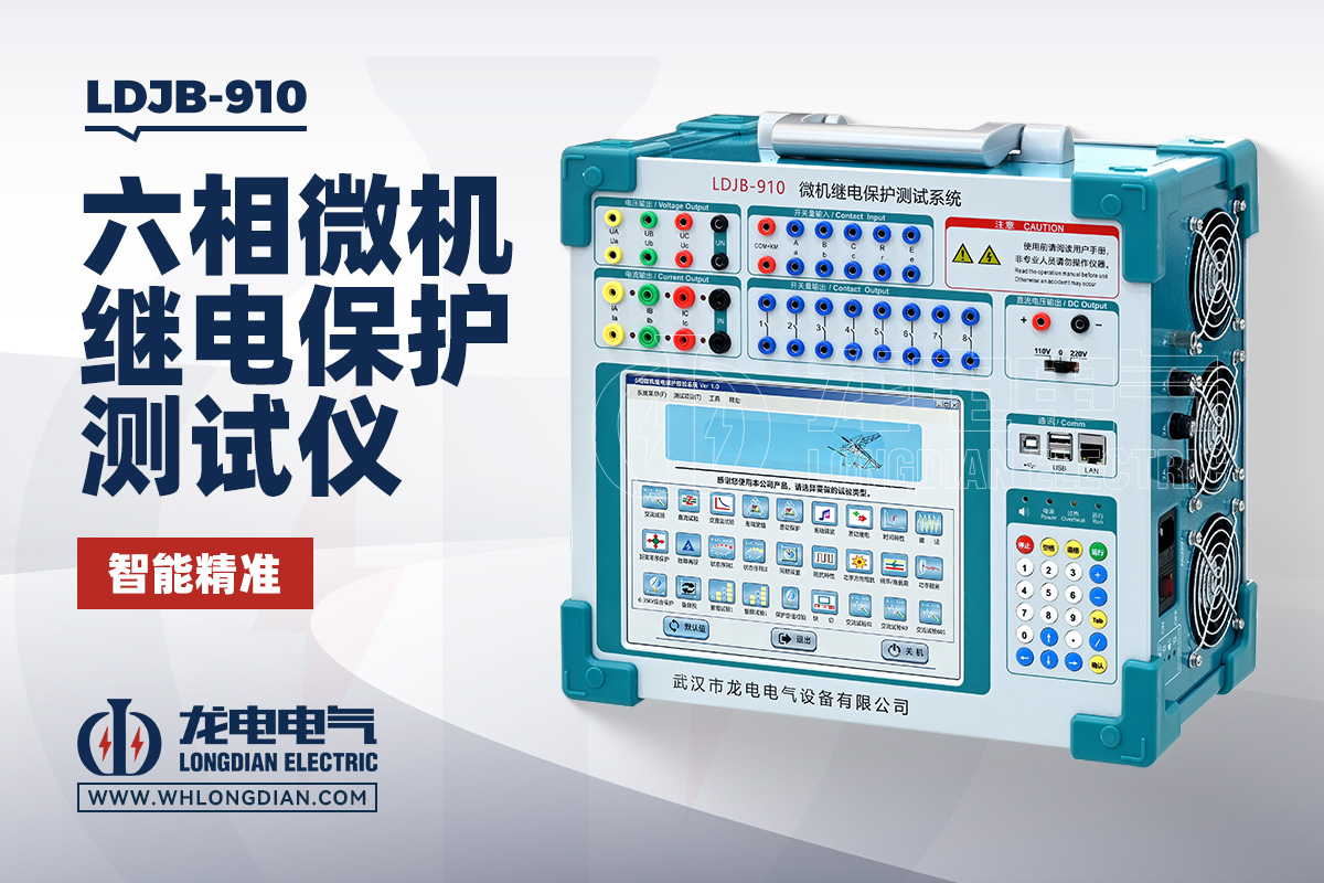 LDJB-910 继电保护测试仪