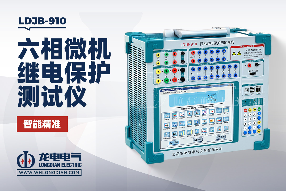 LDJB-910 继电保护测试仪