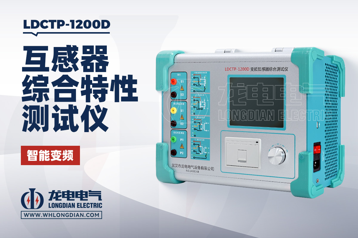 LDCTP-1200D 互感器测试仪