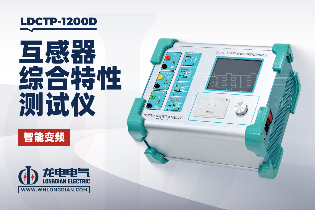 LDCTP-1200D 互感器测试仪