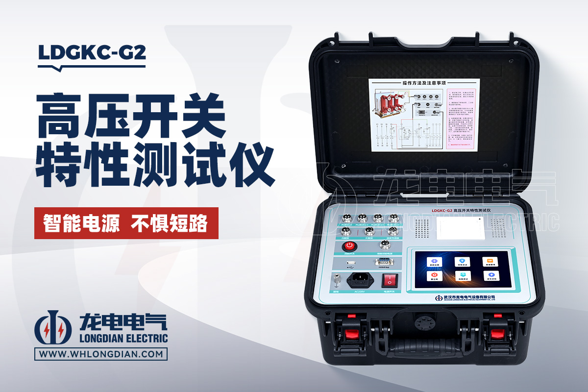 LDGKC-G2 高压开关特性测试仪