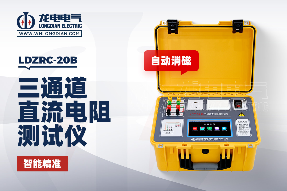 LDZRC-20B 三通道变压器直流电阻测试仪