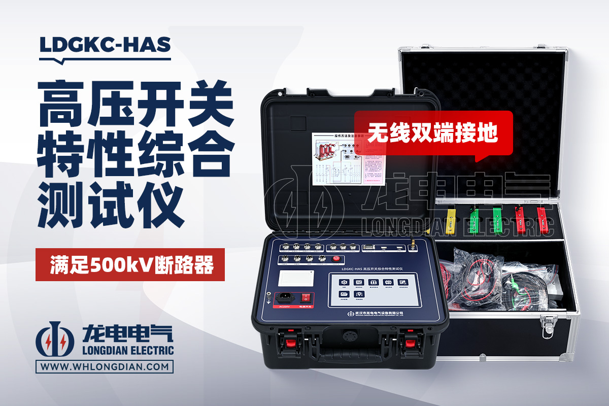 LDGKC-HAS 高压开关特性测试仪