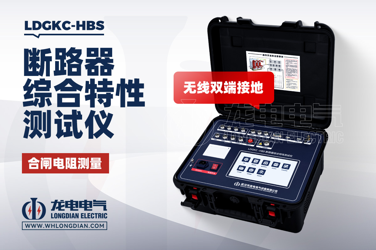 LDGKC-HBS 高压开关特性测试仪