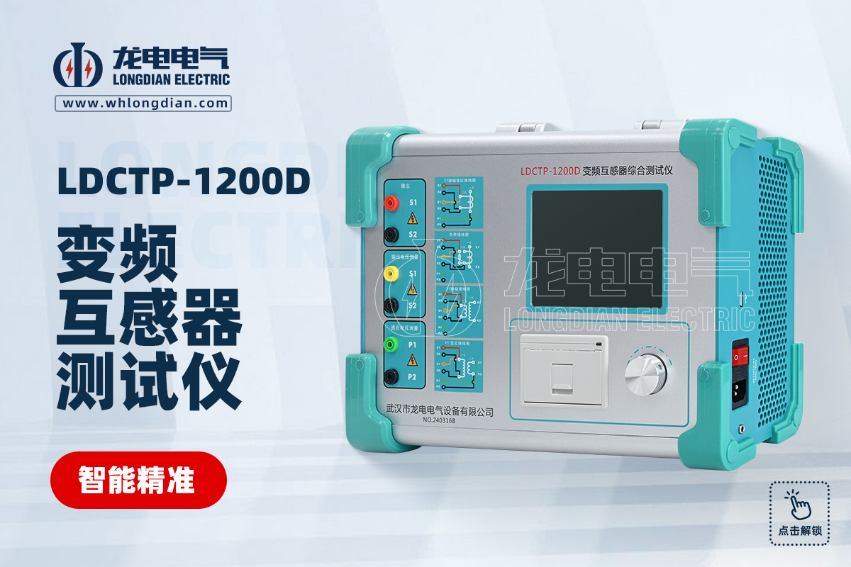 LDCTP-1200D 互感器角差比差测试仪