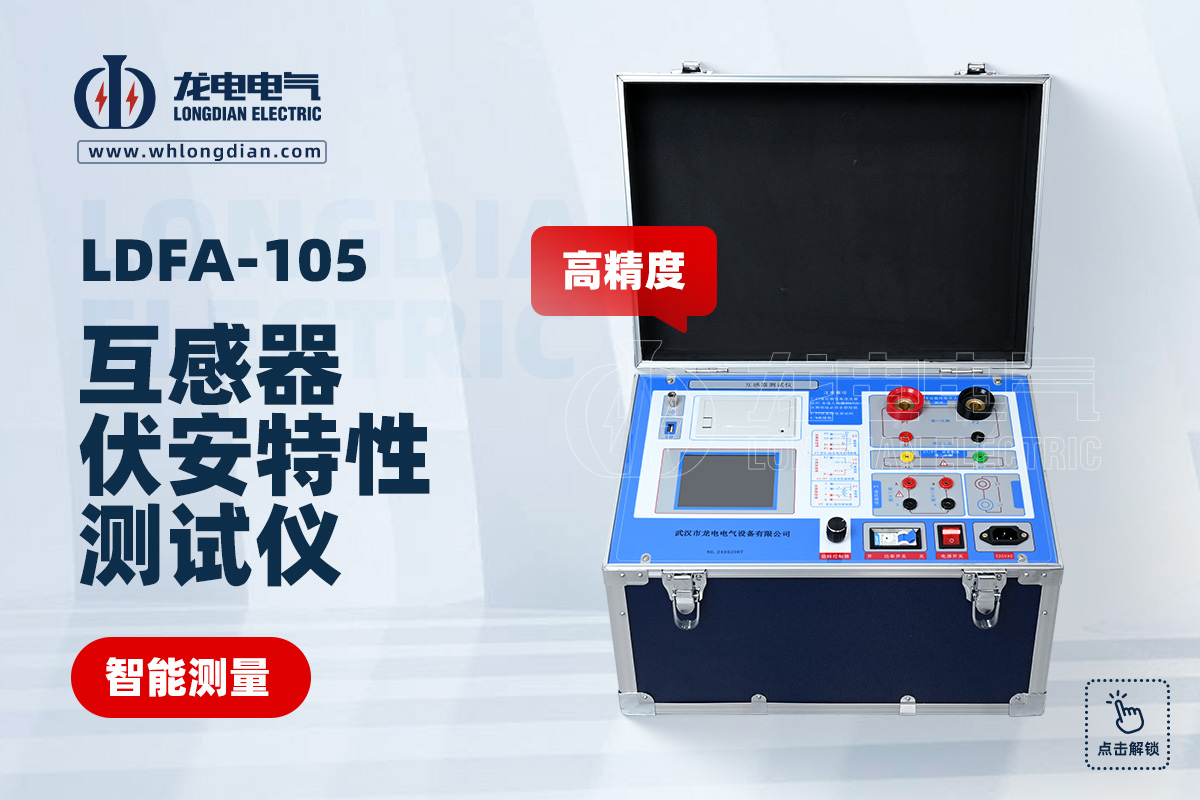 LDFA-105 工频互感器测试仪