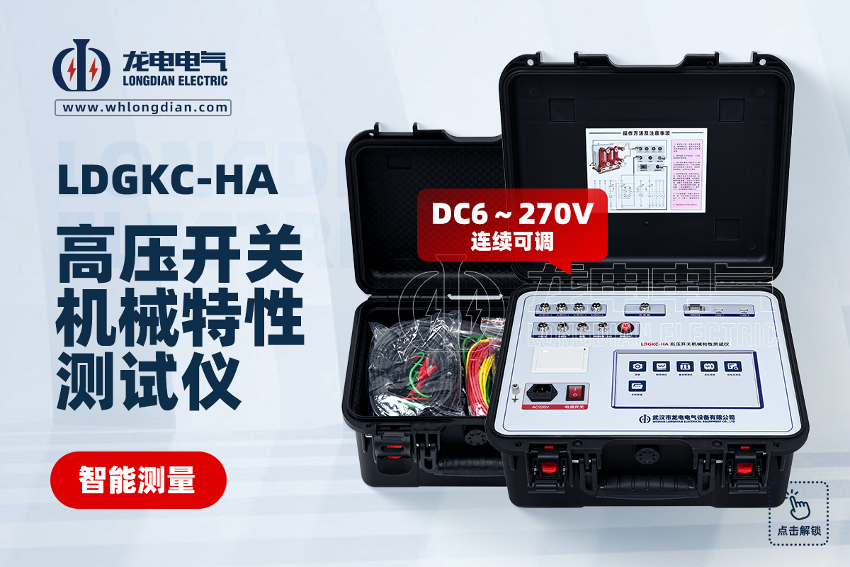 LDGKC 高压开关特性测试仪