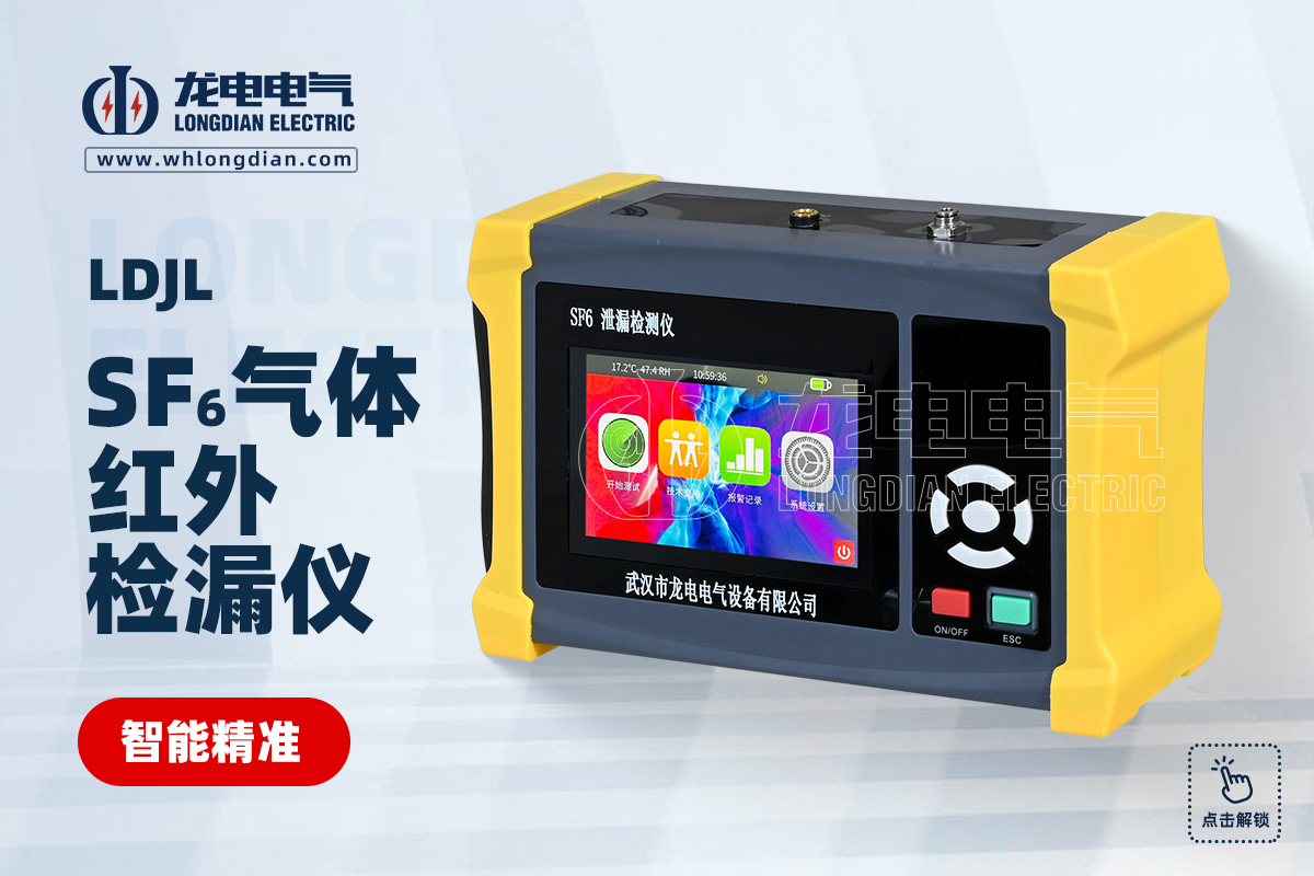 LDJL SF6气体红外检漏仪