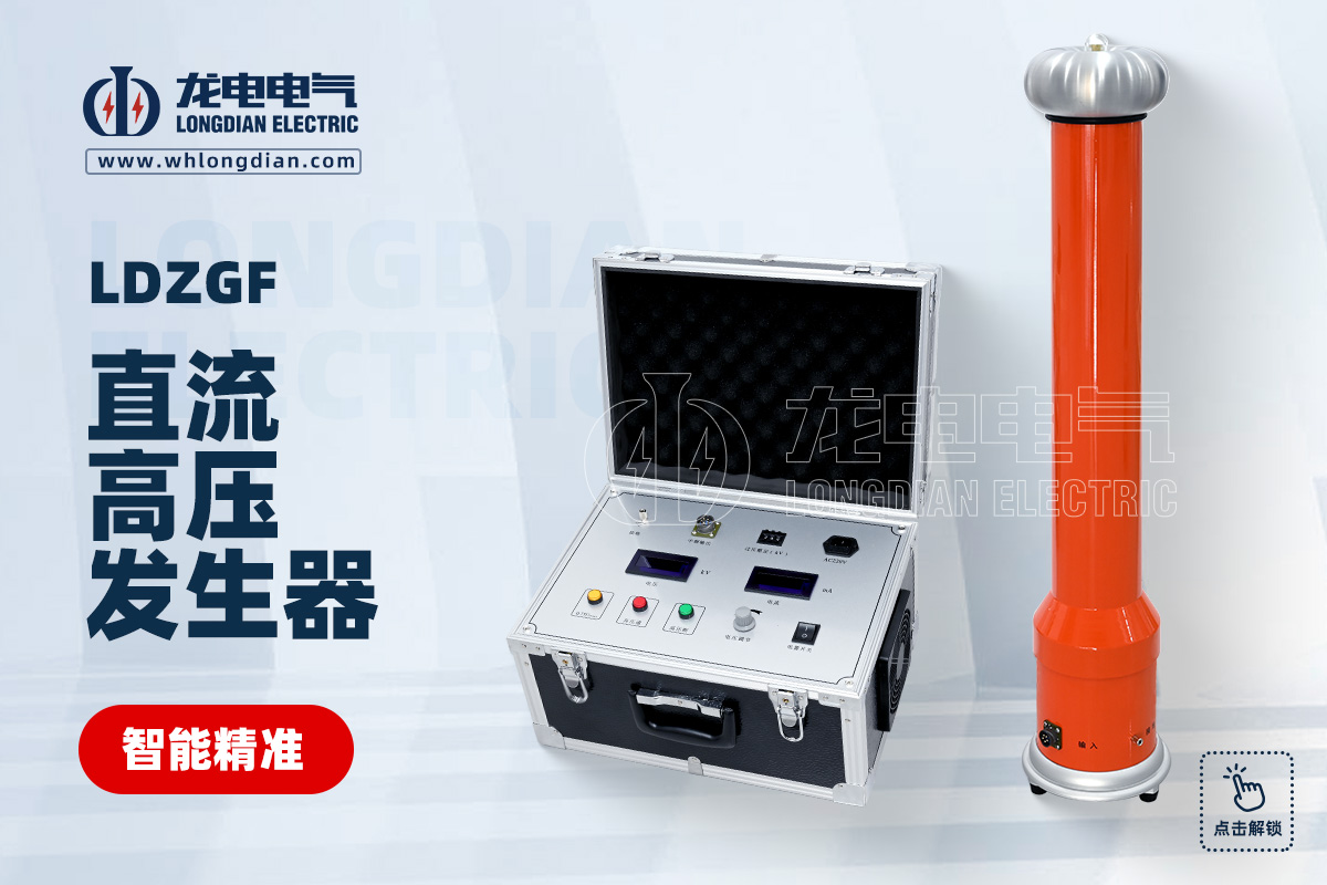 LDZGF 直流高压发生器