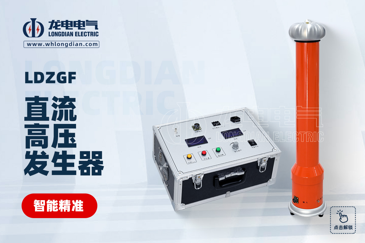 LDZGF 直流高压发生器