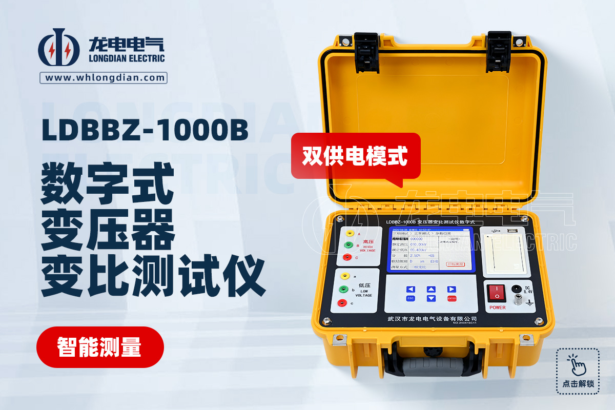 LDBBZ-1000B 变压器变比测试仪