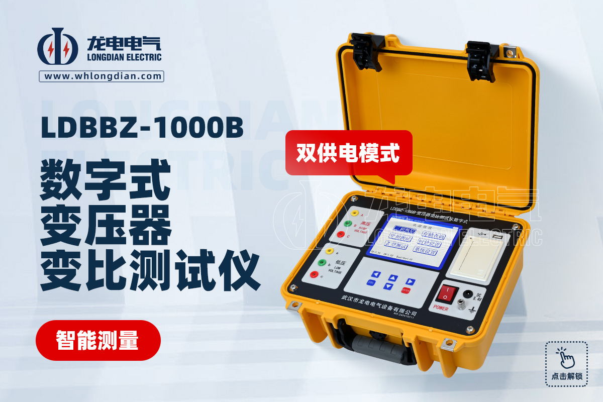 LDBBZ-1000B 变压器变比测试仪