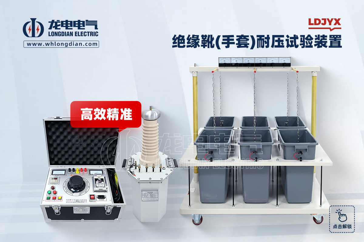 LDJYX 绝缘靴手套耐压试验装置