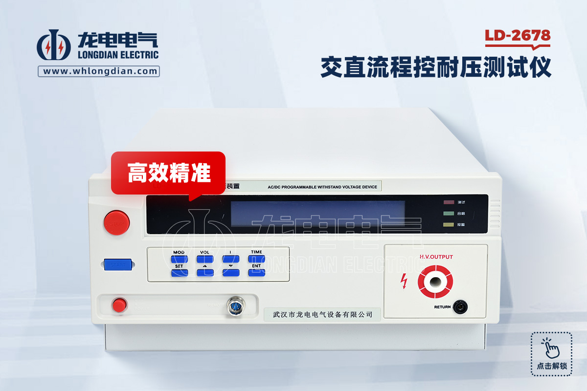 LD-2678 程控耐压测试仪