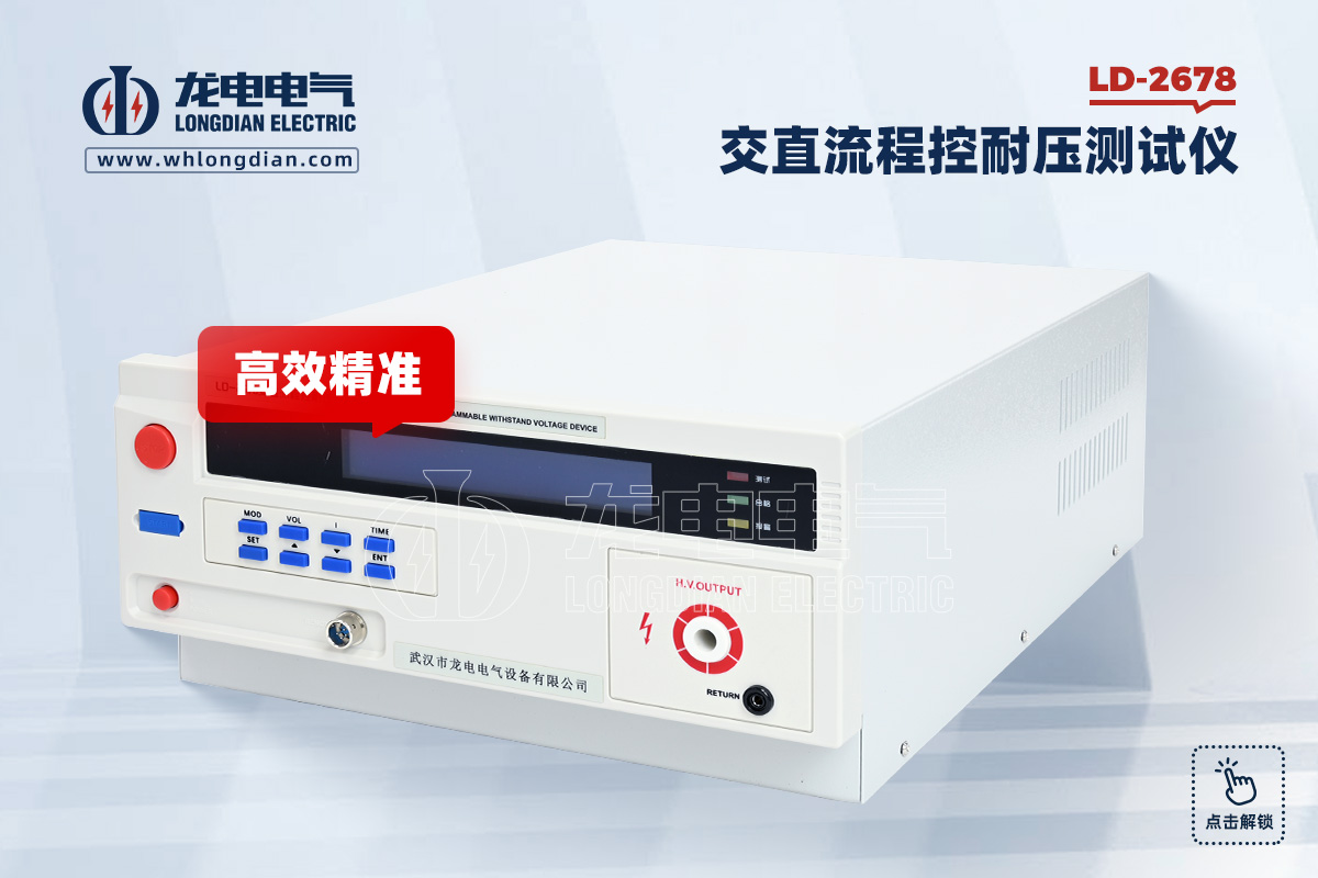 LD-2678 程控耐压测试仪